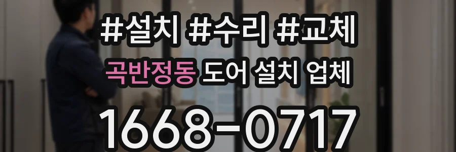 곡반정동 도어 설치 업체
