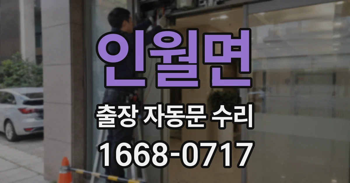 인월면 출장 자동문 수리