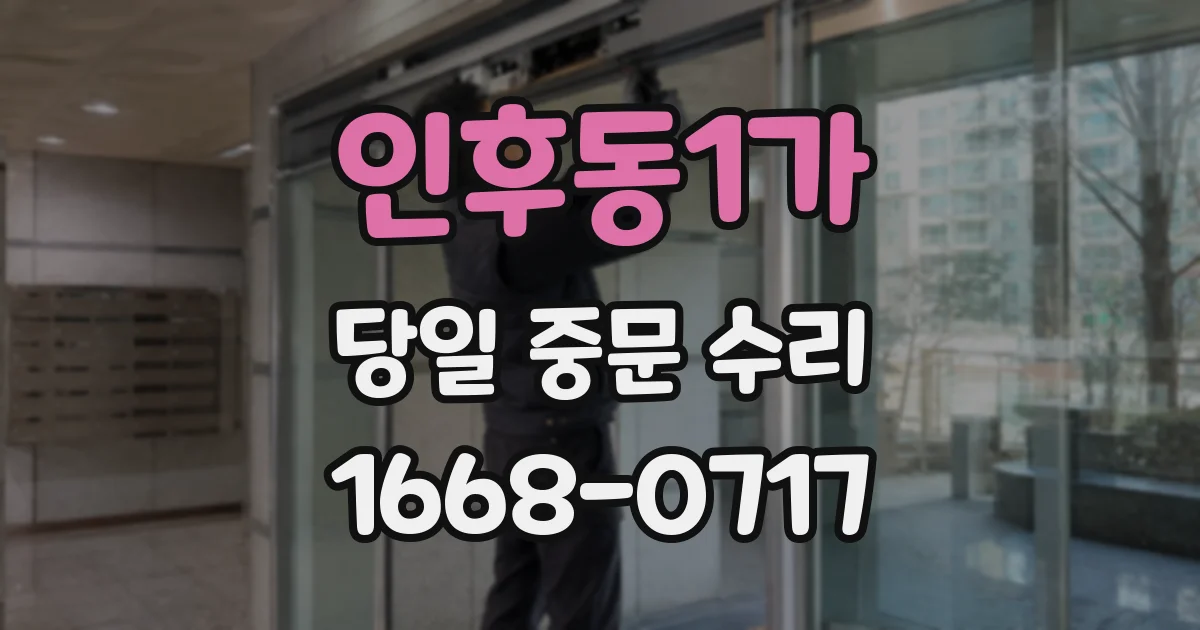 인후동1가 당일 중문 수리
