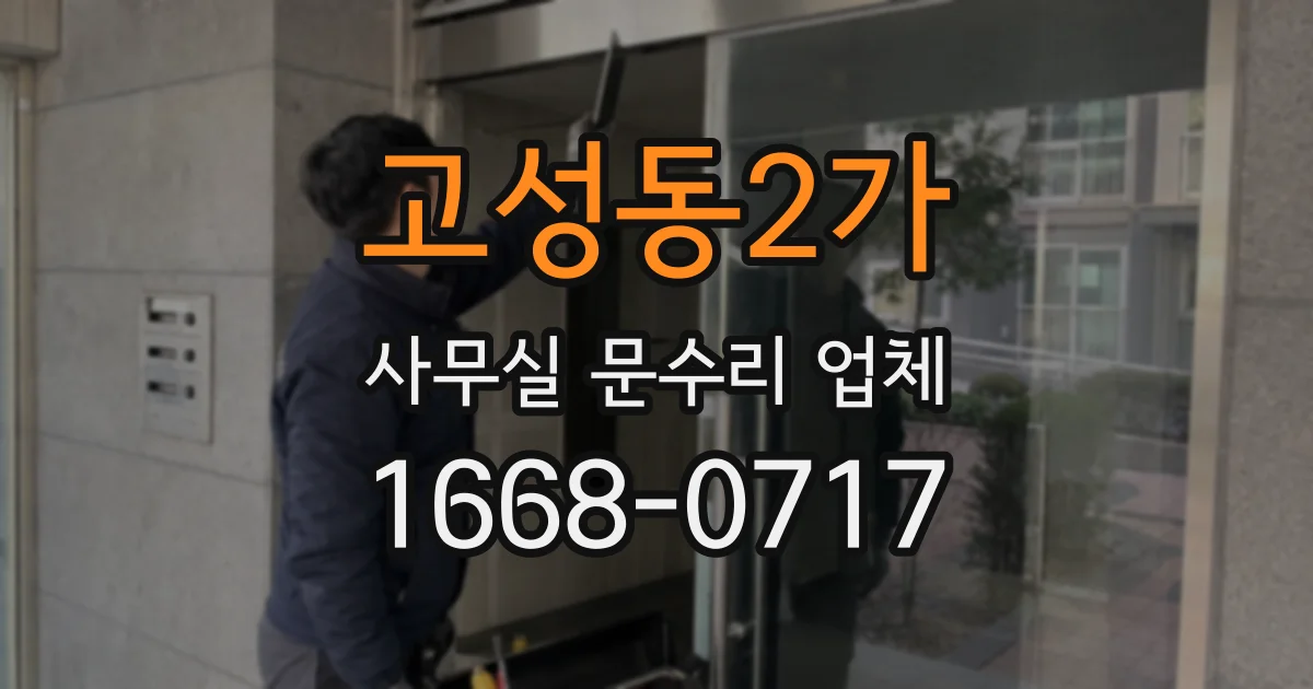 고성동2가 사무실 문수리 업체