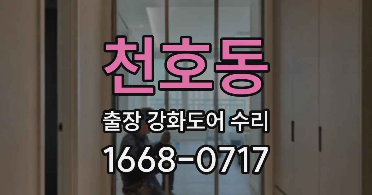 천호동 출장 강화도어 수리