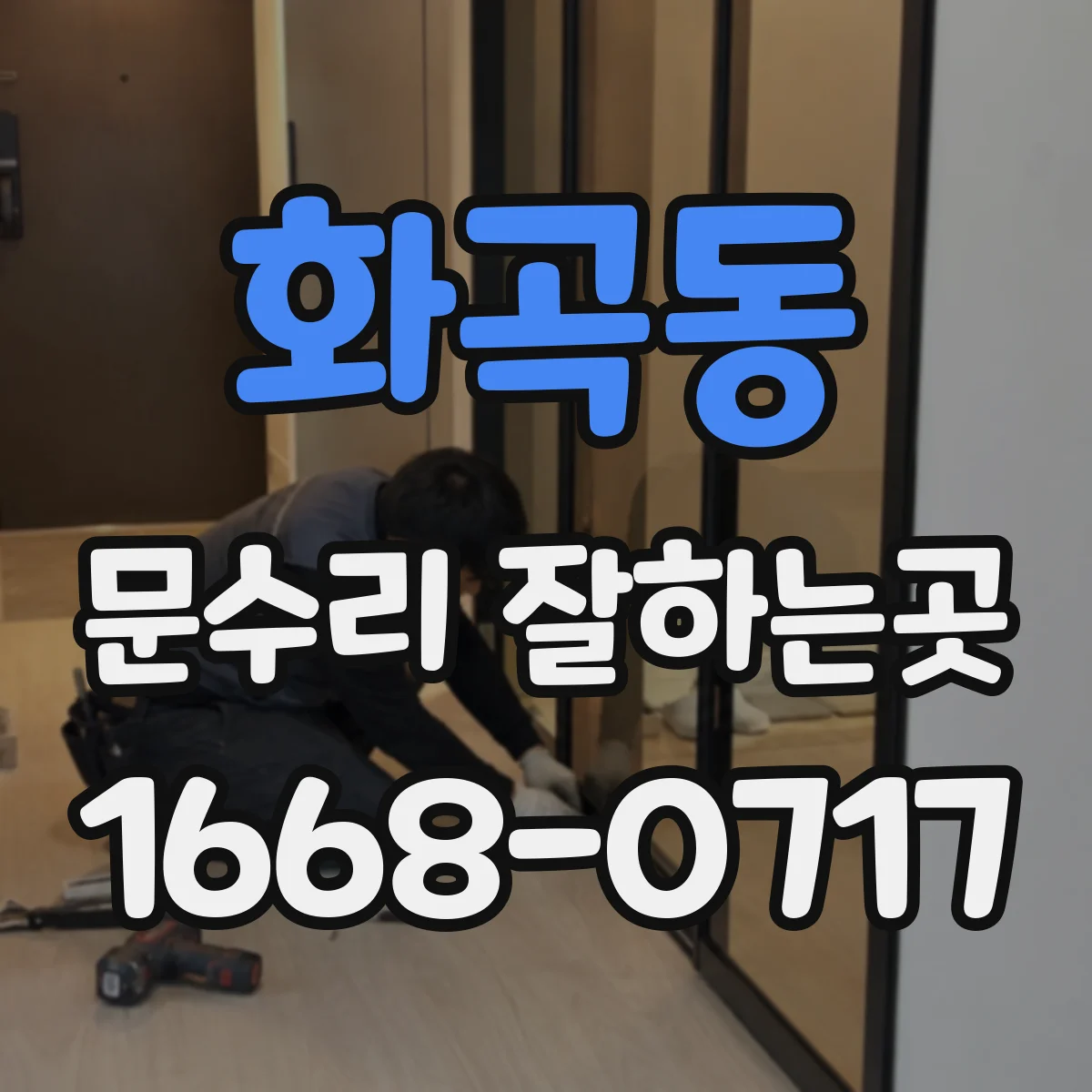 화곡동 문수리 잘하는곳