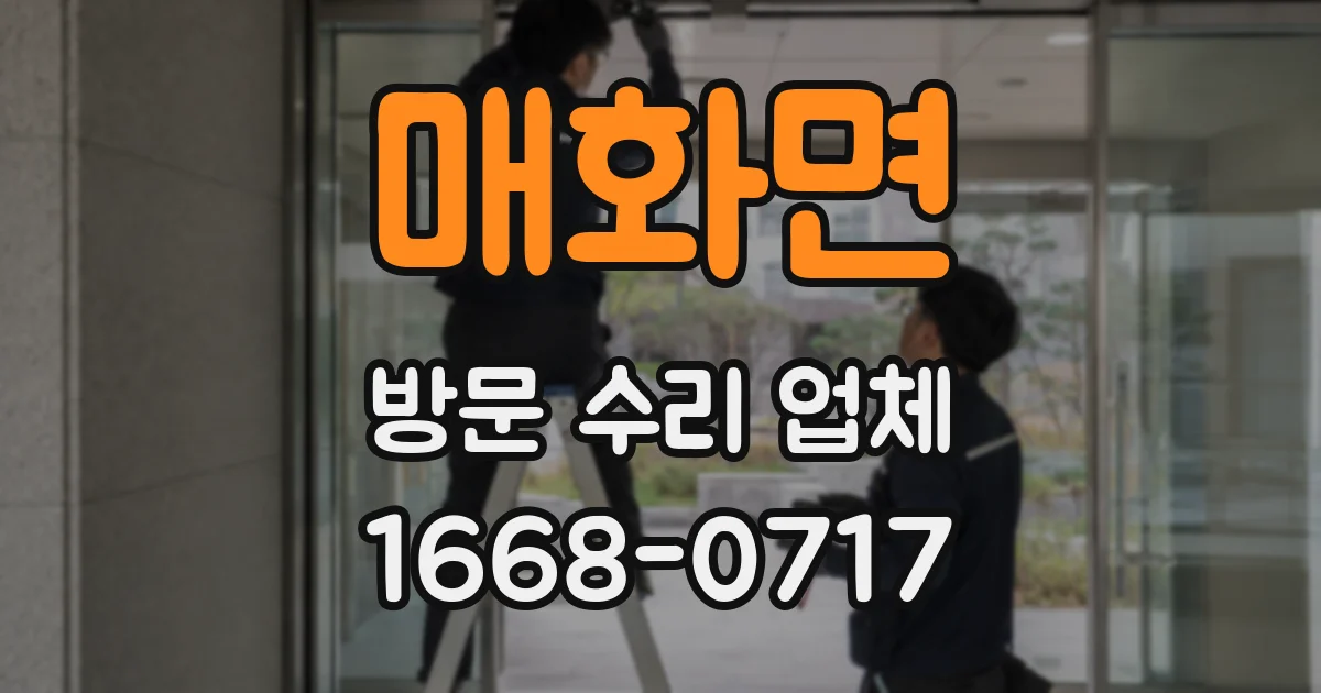 매화면 방문 수리 업체
