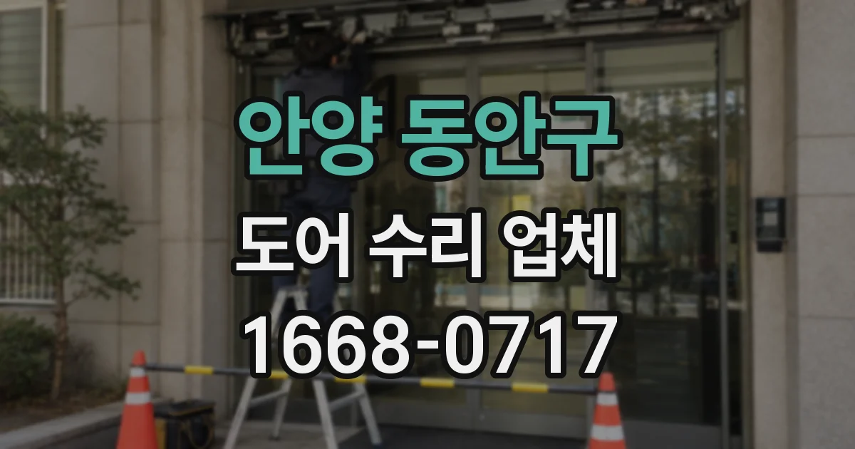 안양 동안구 도어 수리 업체