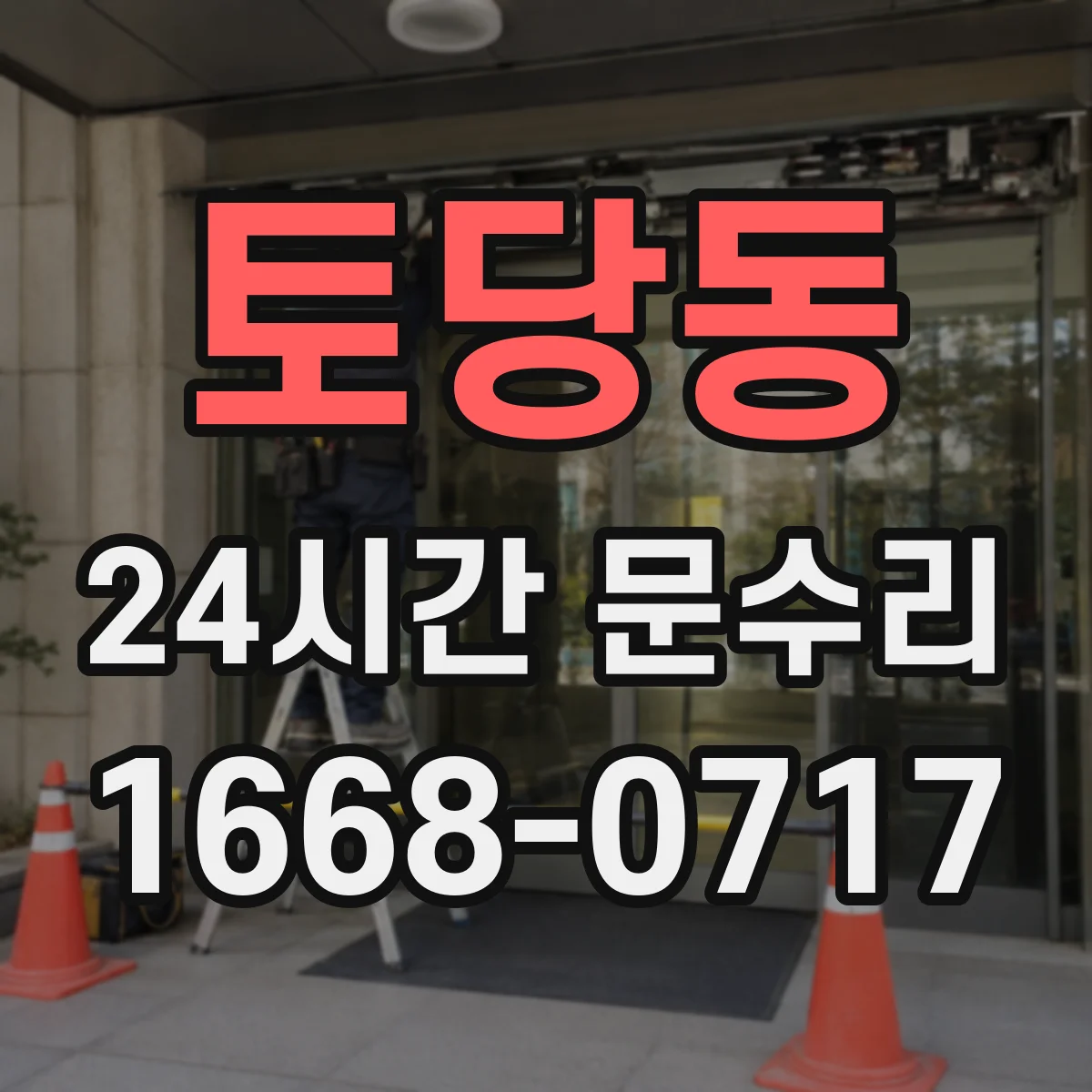 토당동 24시간 문수리 방풍 패킹 부착면 보강으로 바람 차단