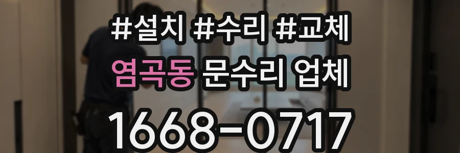 염곡동 문수리 업체