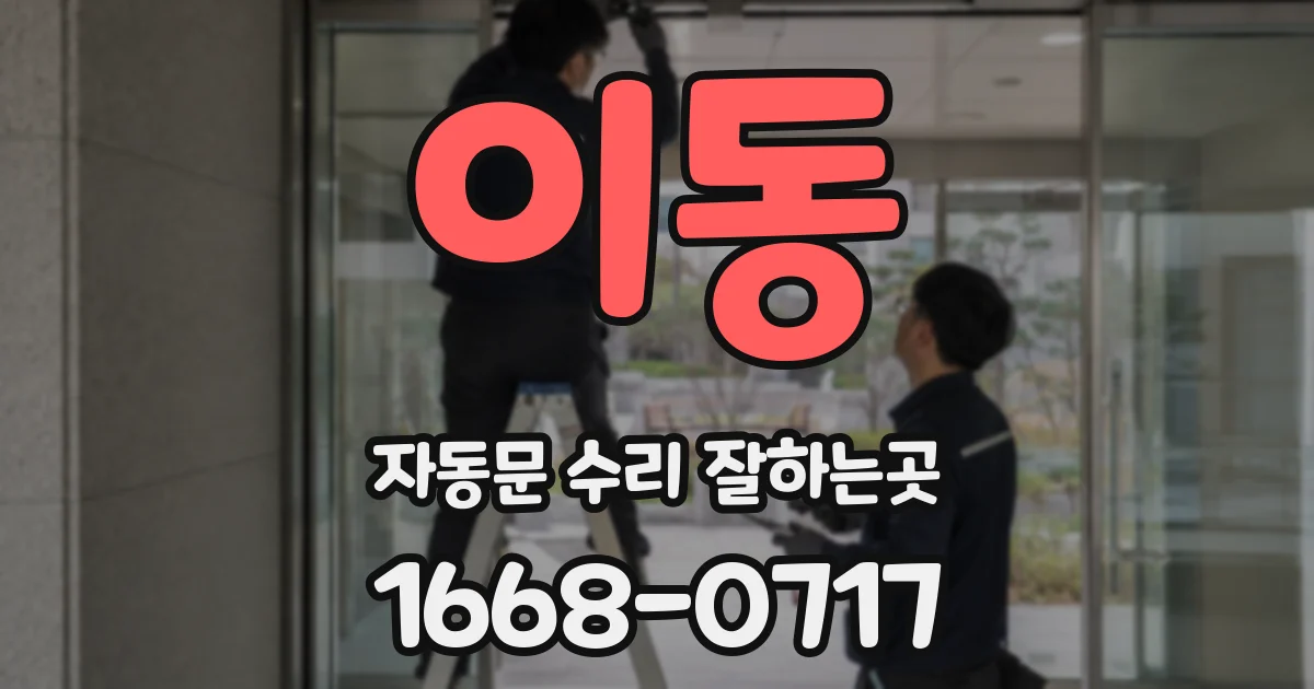 이동 자동문 수리 잘하는곳