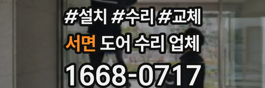 서면 도어 수리 업체