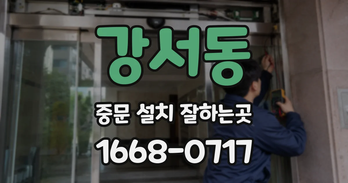 강서동 중문 설치 잘하는곳