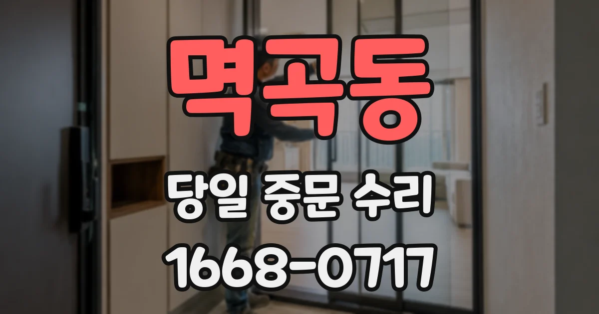 멱곡동 당일 중문 수리
