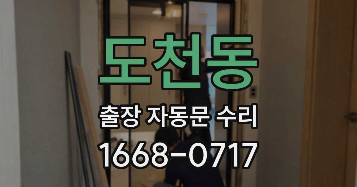 도천동 출장 자동문 수리