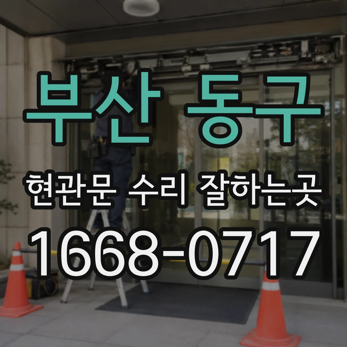 부산 동구 현관문 수리 잘하는곳