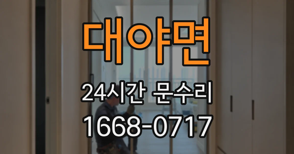 대야면 24시간 문수리