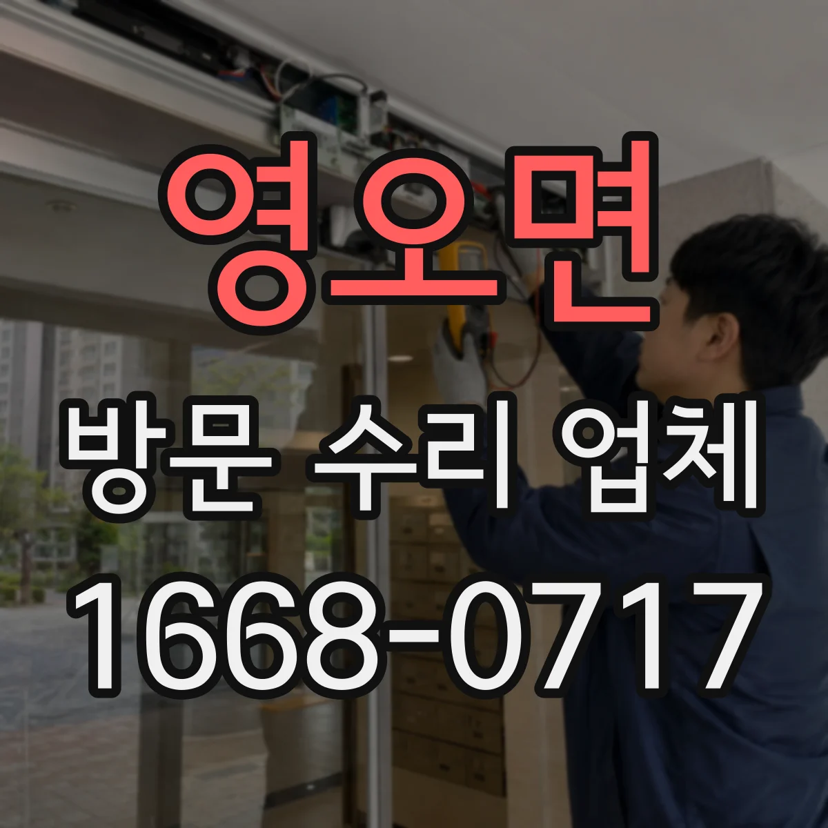 영오면 방문 수리 업체