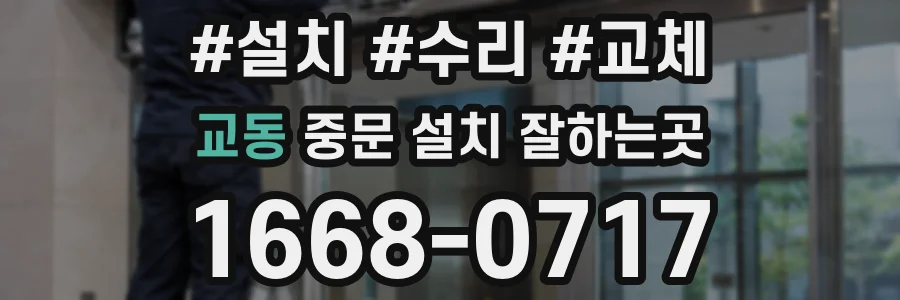 교동 중문 설치 잘하는곳