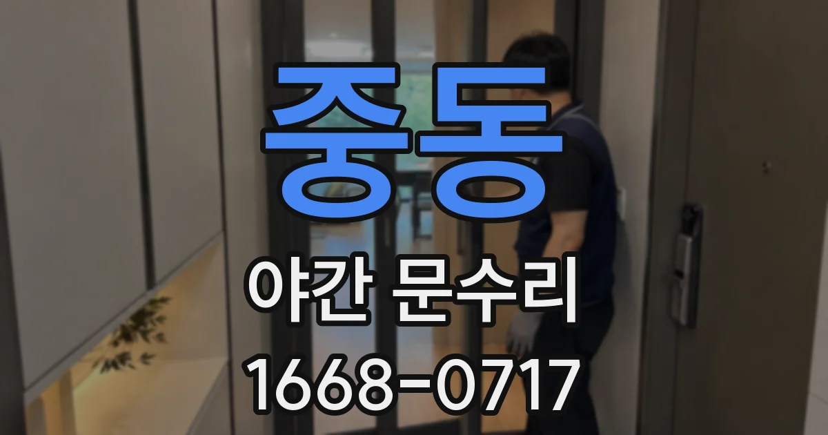 중동 야간 문수리