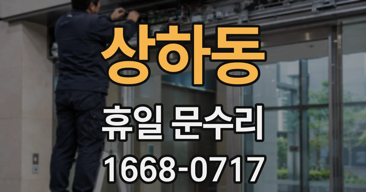 상하동 휴일 문수리