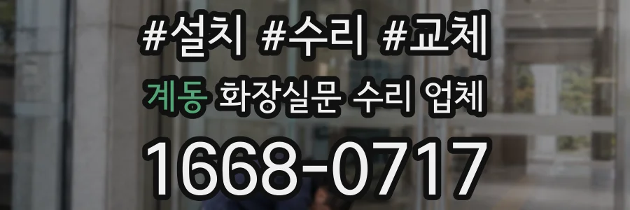 계동 화장실문 수리 업체