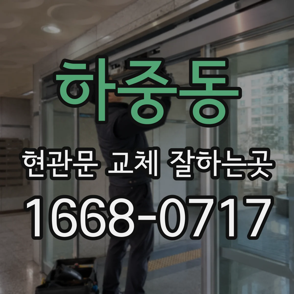 하중동 현관문 교체 잘하는곳