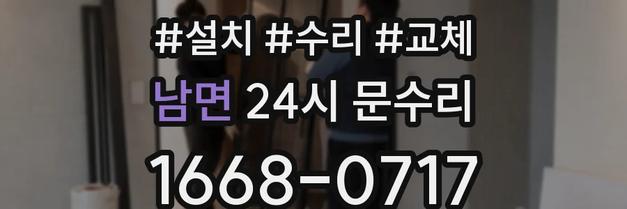 남면 24시 문수리