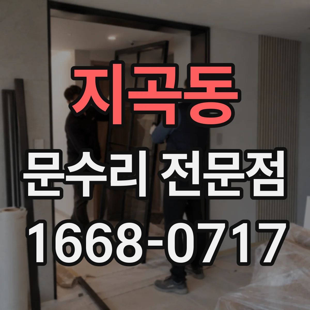 지곡동 문수리 전문점