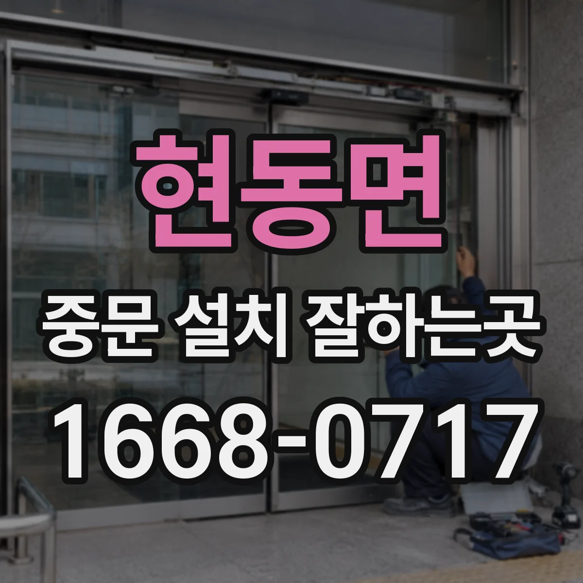 현동면 중문 설치 잘하는곳