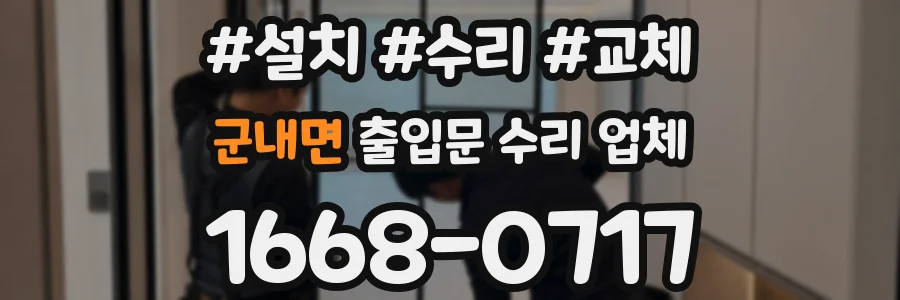 군내면 출입문 수리 업체