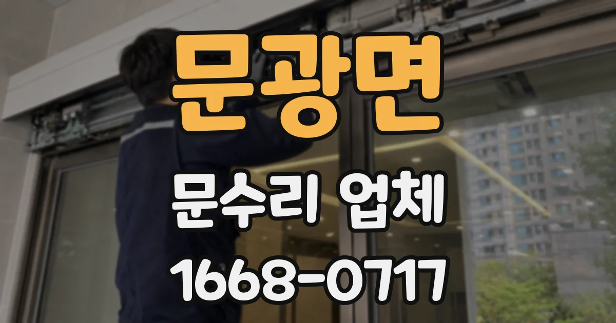 문광면 문수리 업체