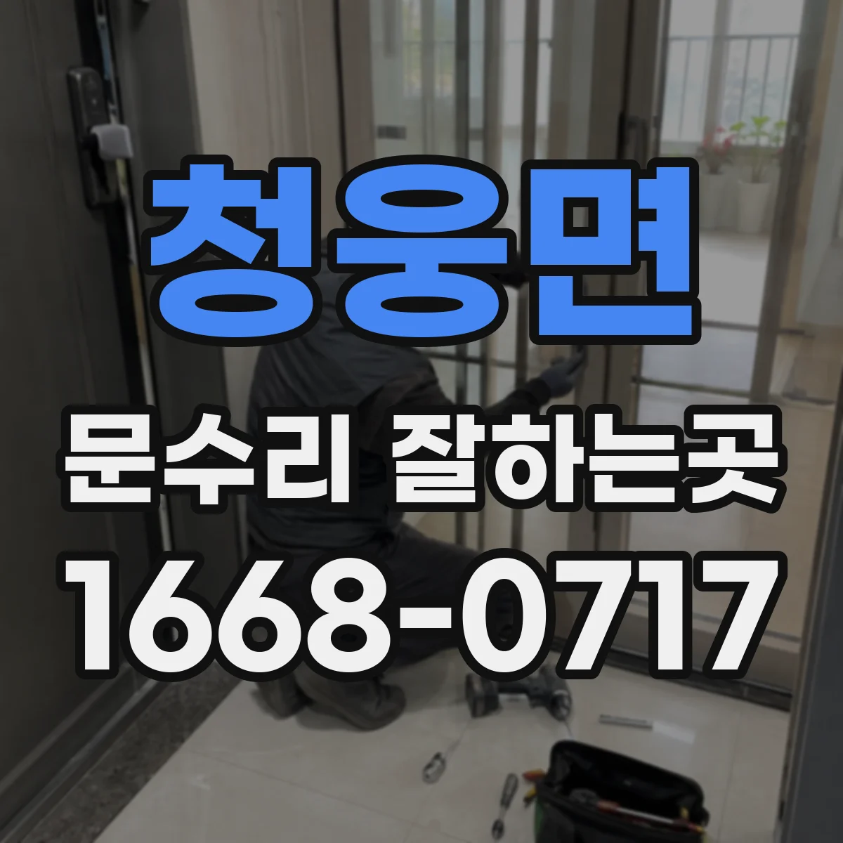 청웅면 문수리 잘하는곳