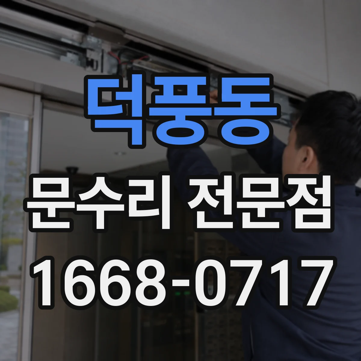 덕풍동 문수리 전문점