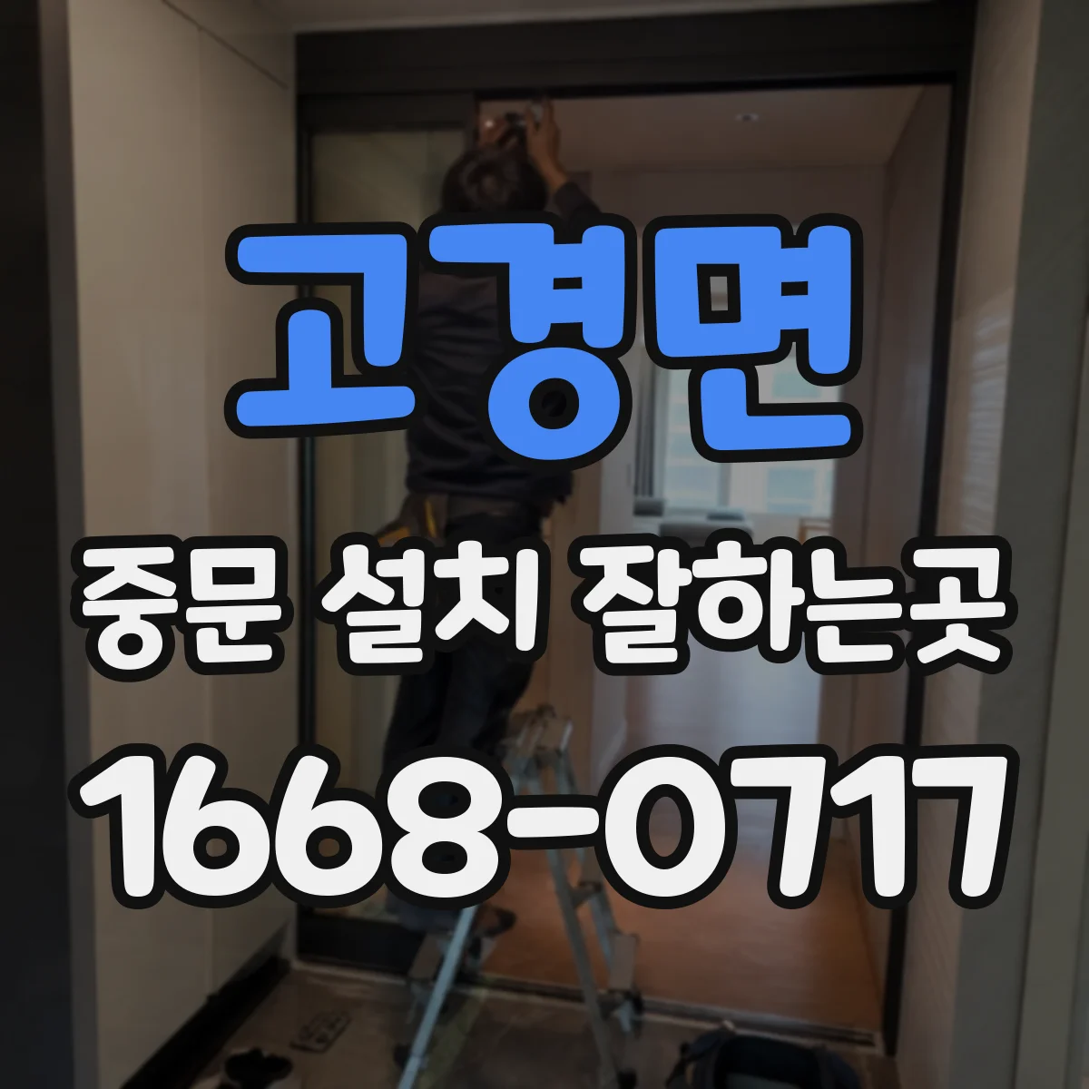 고경면 중문 설치 잘하는곳