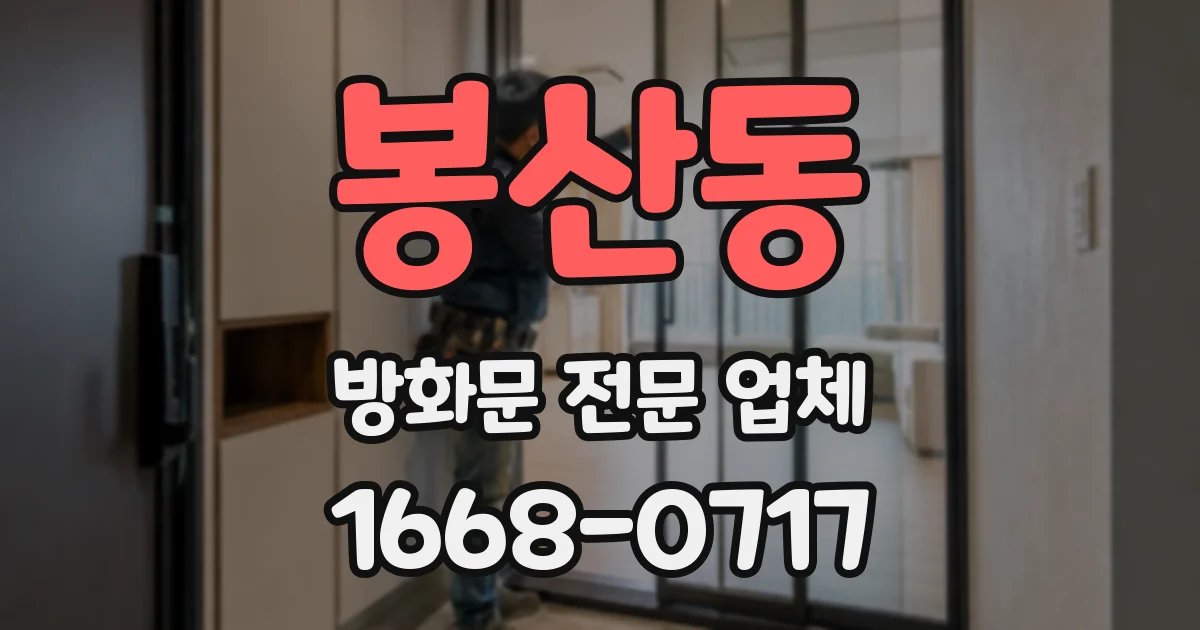 봉산동 방화문 전문 업체