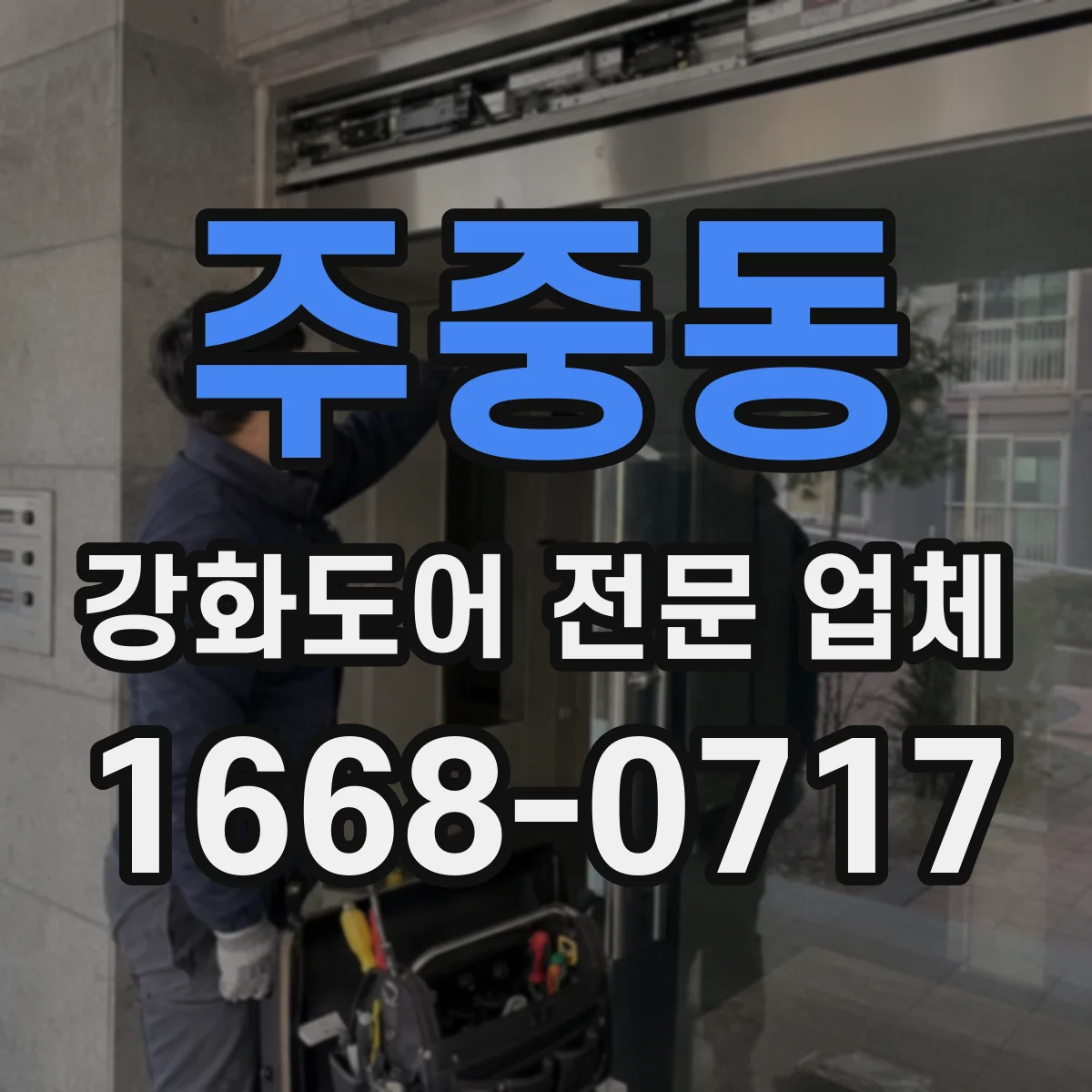 주중동 강화도어 전문 업체