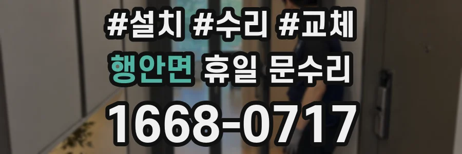 행안면 휴일 문수리