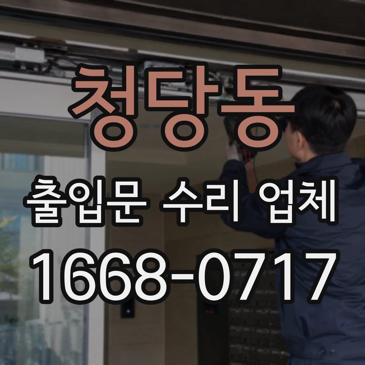 청당동 출입문 수리 업체