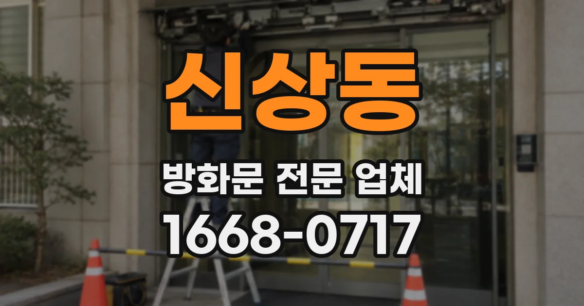 신상동 방화문 전문 업체