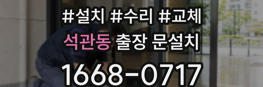 석관동 출장 문설치
