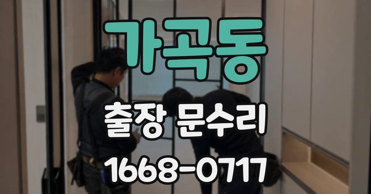 가곡동 출장 문수리