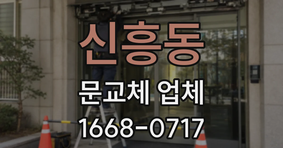 신흥동 문교체 업체