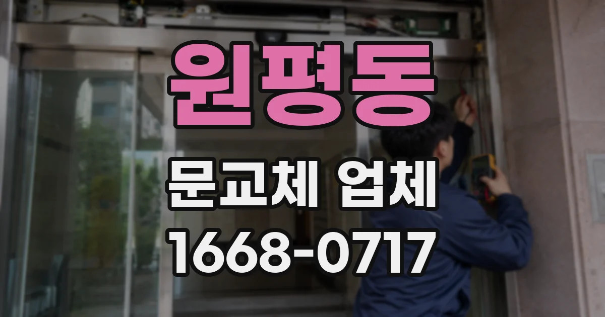 원평동 문교체 업체