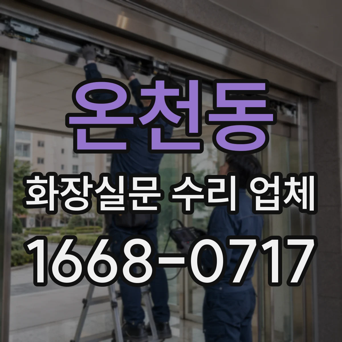 온천동 화장실문 수리 업체
