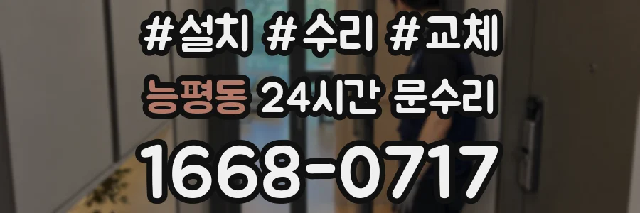 능평동 24시간 문수리