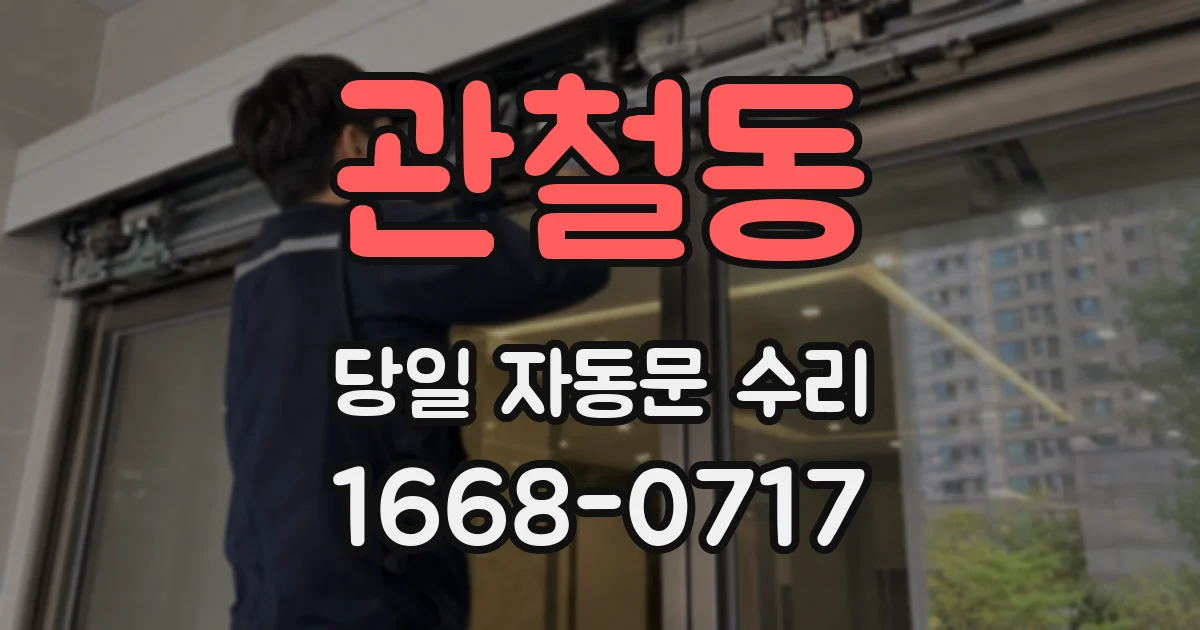 관철동 당일 자동문 수리
