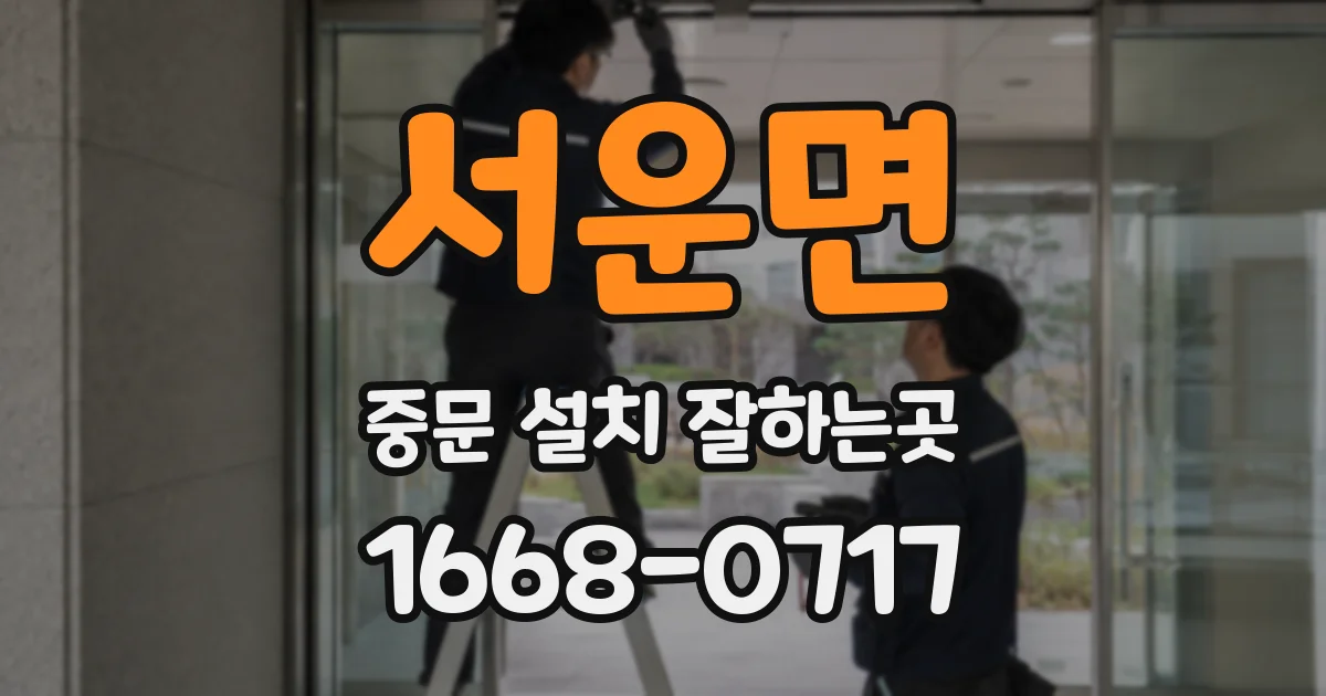 서운면 중문 설치 잘하는곳