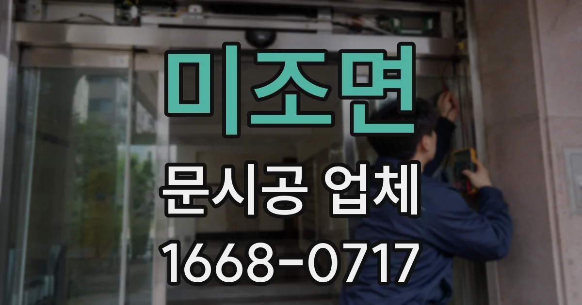 미조면 문시공 업체