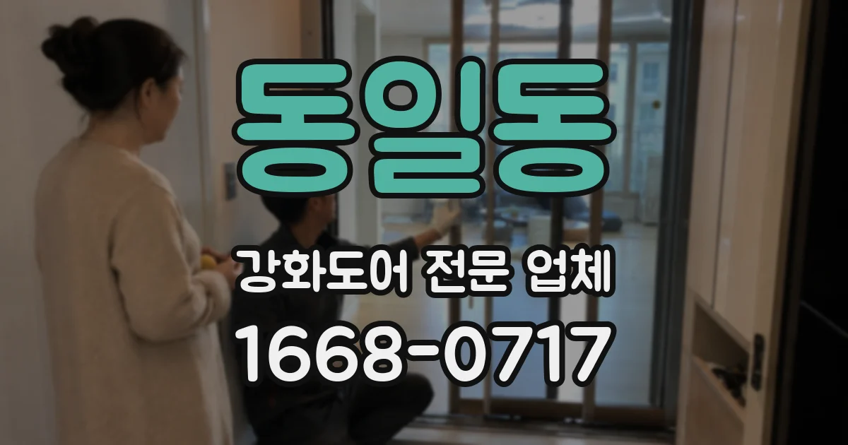 동일동 강화도어 전문 업체