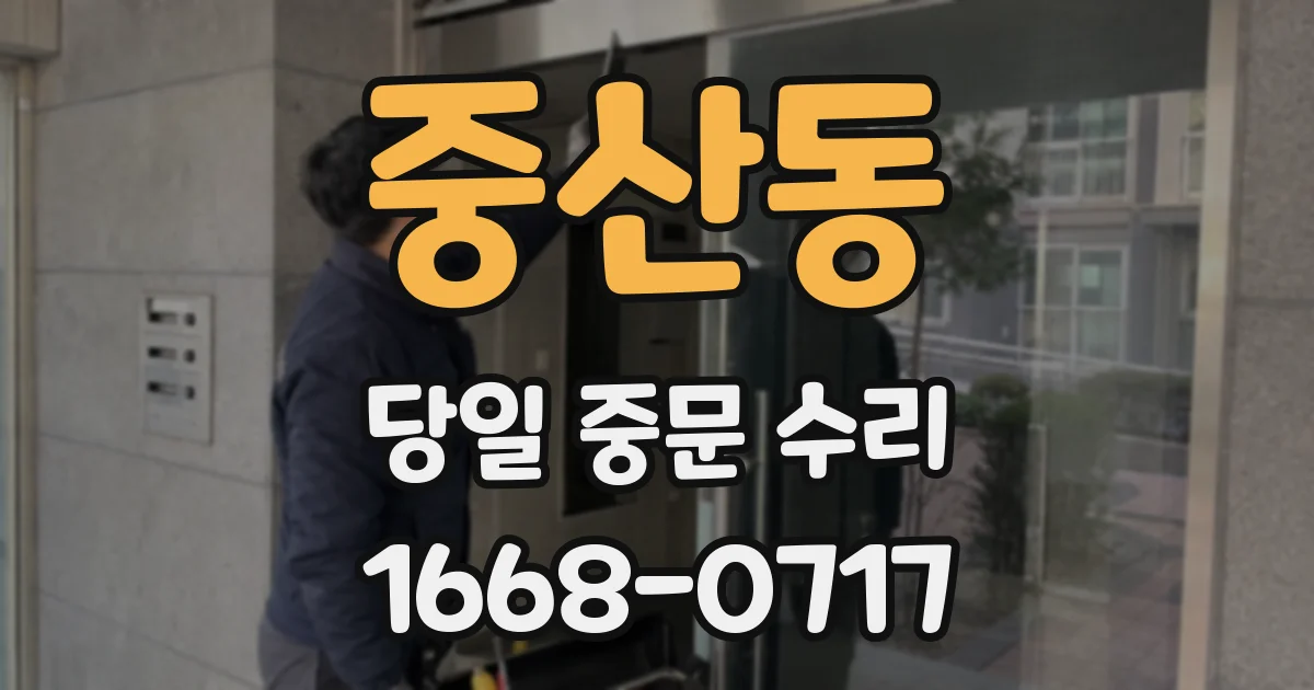 중산동 당일 중문 수리