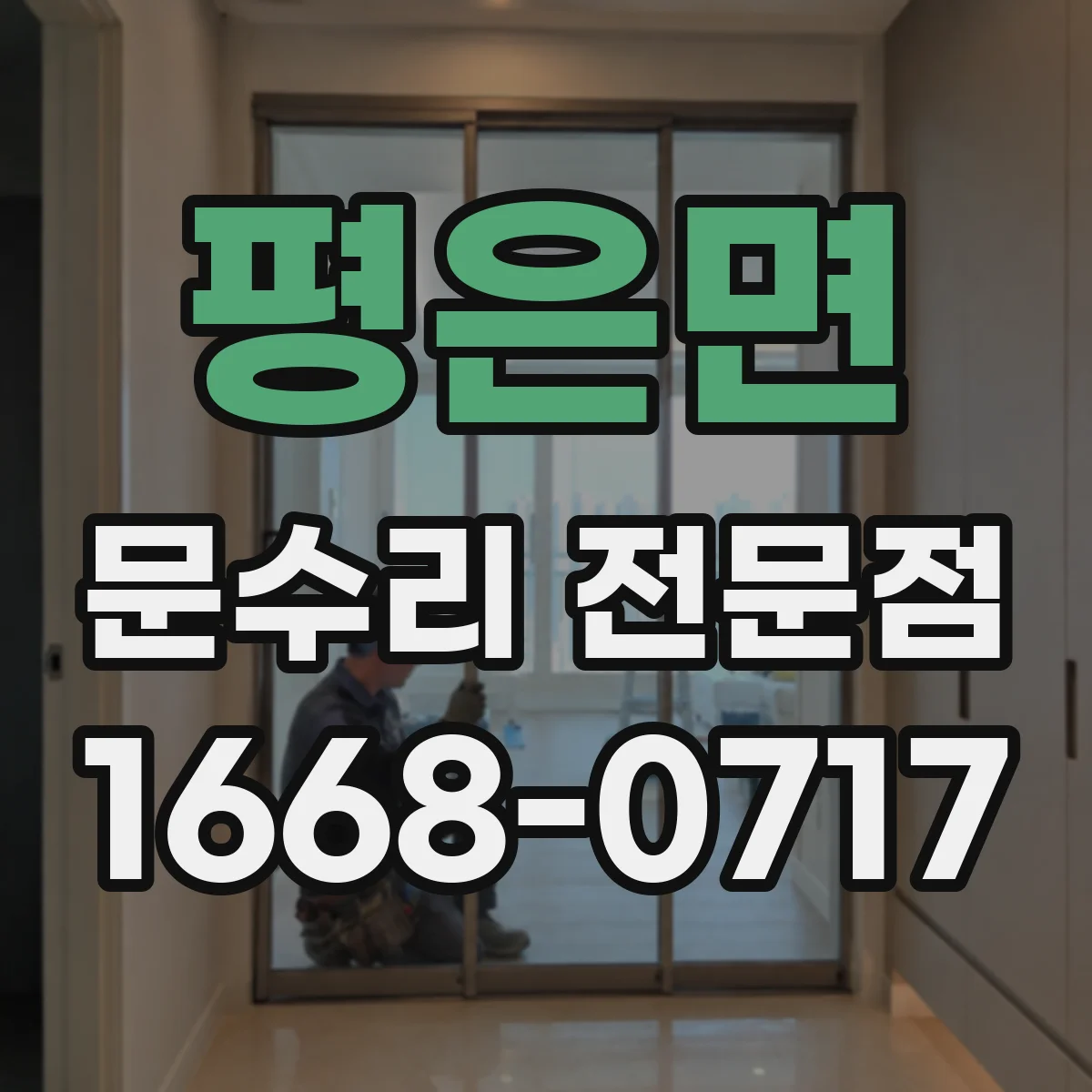 평은면 문수리 전문점