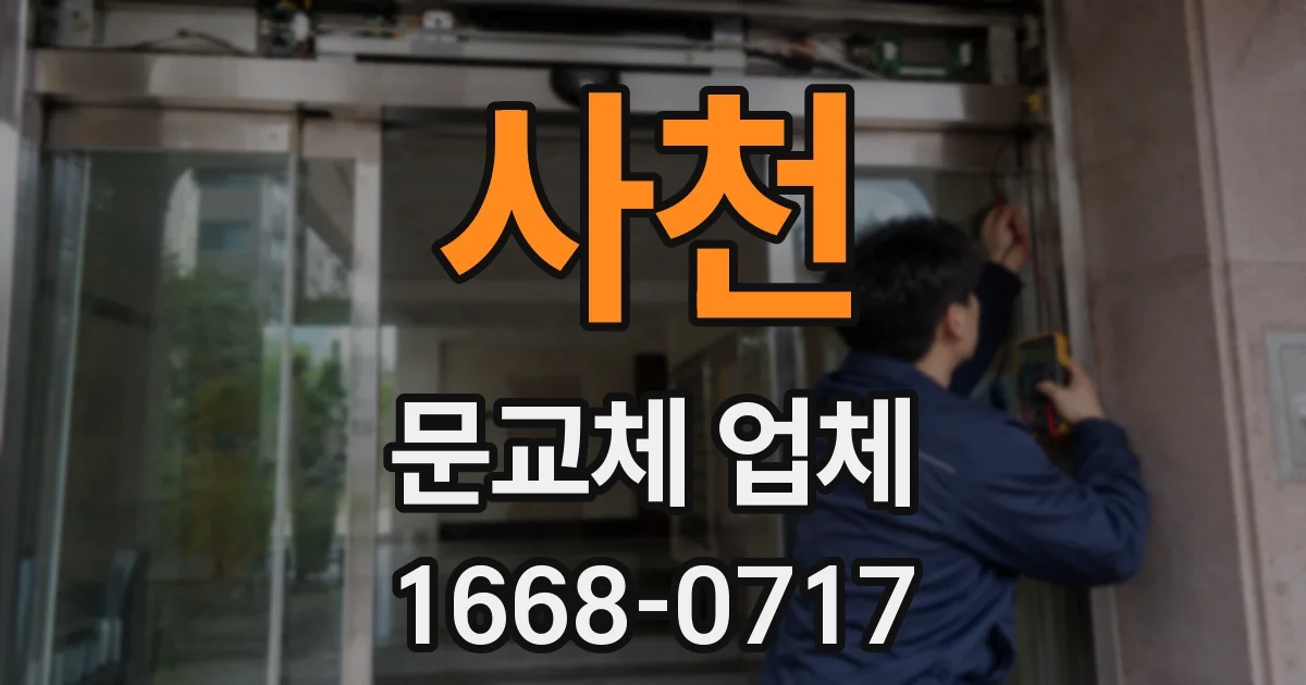 사천 문교체 업체