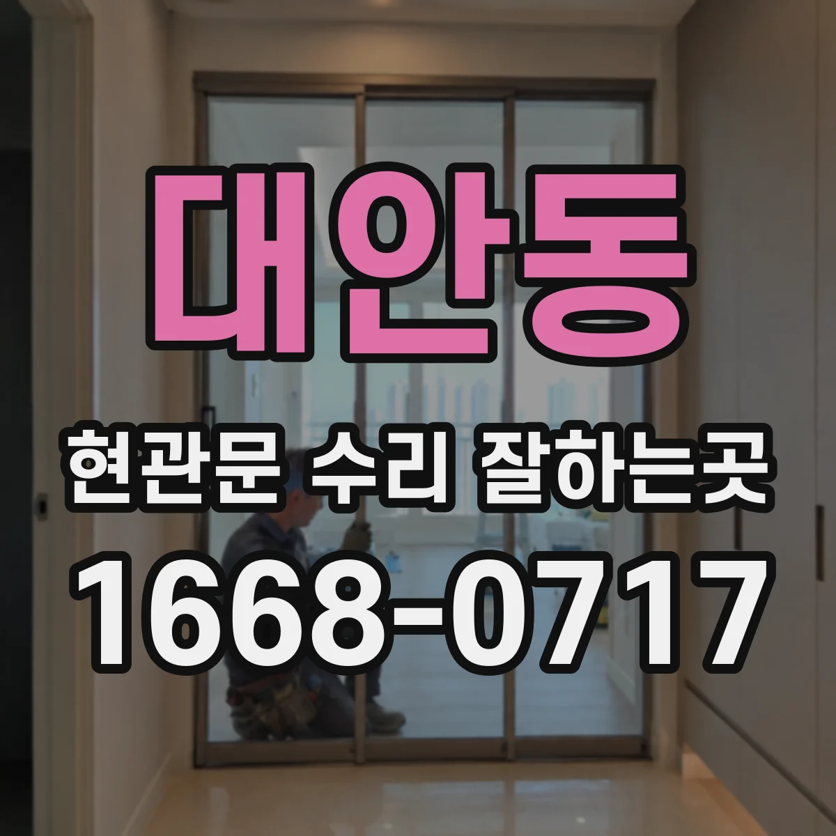 대안동 현관문 수리 잘하는곳